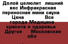 Долой целюлит, лишний вес Инфракрасная переносная мини-сауна › Цена ­ 14 500 - Все города Медицина, красота и здоровье » Другое   . Московская обл.